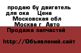 продаю бу двигатель для ока  › Цена ­ 3 500 - Московская обл., Москва г. Авто » Продажа запчастей   